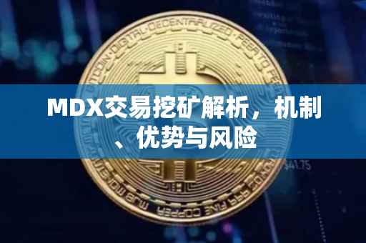 MDX交易挖矿解析，机制、优势与风险