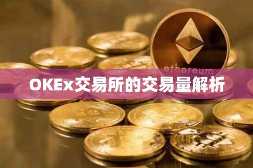 OKEx交易所的交易量解析