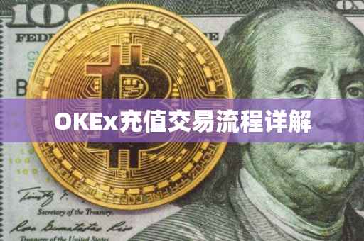 OKEx充值交易流程详解