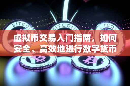 虚拟币交易入门指南，如何安全、高效地进行数字货币交易