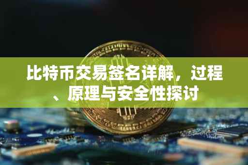 比特币交易签名详解，过程、原理与安全性探讨