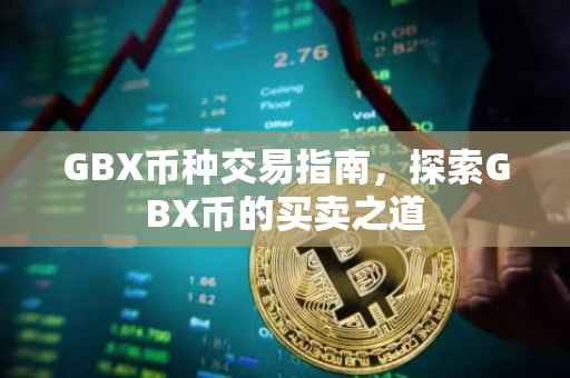 GBX币种交易指南，探索GBX币的买卖之道