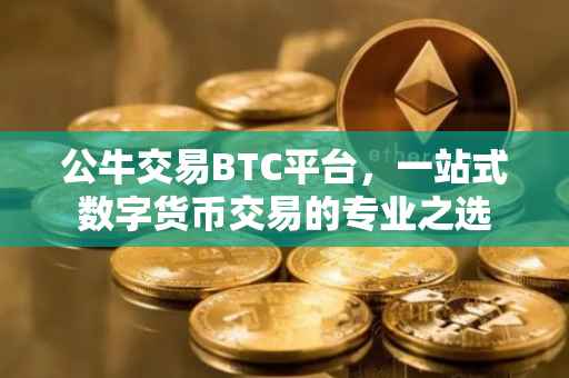 公牛交易BTC平台，一站式数字货币交易的专业之选
