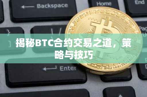 揭秘BTC合约交易之道,策略与技巧