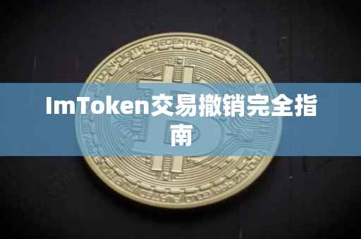 ImToken交易撤销完全指南