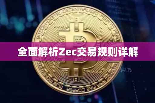 全面解析Zec交易规则详解