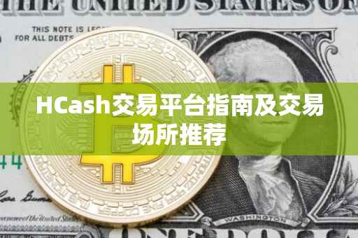HCash交易平台指南及交易场所推荐