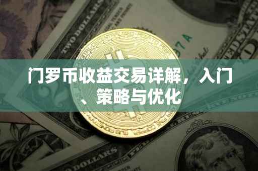 门罗币收益交易详解，入门、策略与优化