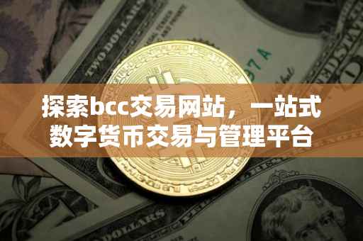 探索bcc交易网站，一站式数字货币交易与管理平台