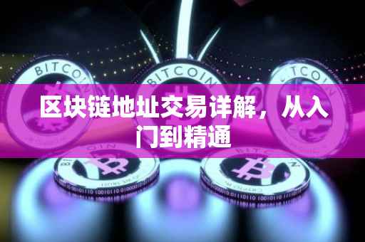 区块链地址交易详解，从入门到精通