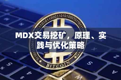 MDX交易挖矿，原理、实践与优化策略