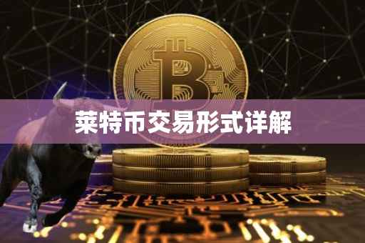 莱特币交易形式详解