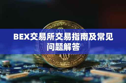 BEX交易所交易指南及常见问题解答