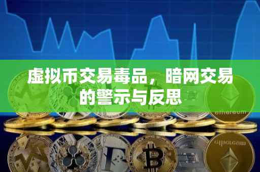 虚拟币交易毒品,暗网交易的警示与反思