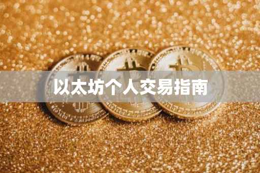 以太坊个人交易指南