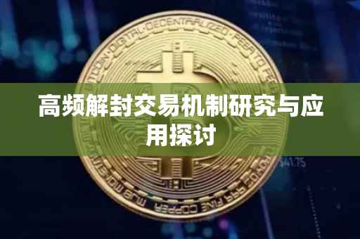 高频解封交易机制研究与应用探讨