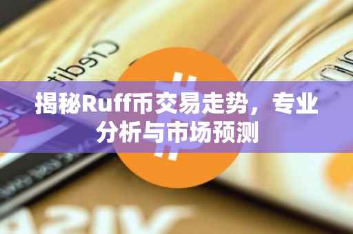 揭秘Ruff币交易走势，专业分析与市场预测