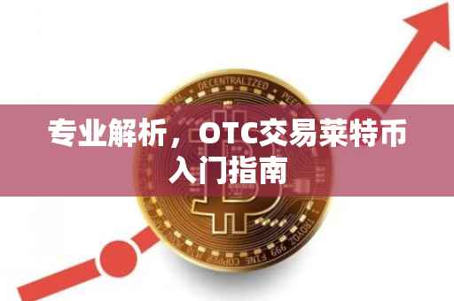 专业解析，OTC交易莱特币入门指南