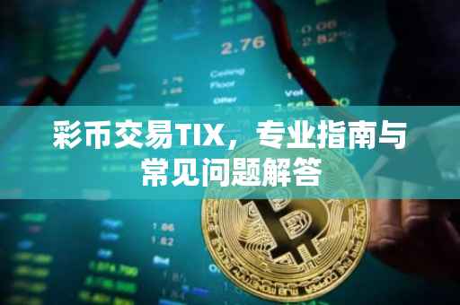 彩币交易TIX，专业指南与常见问题解答