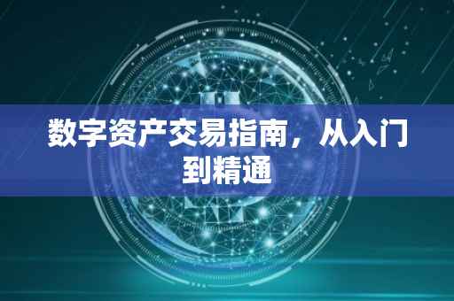 数字资产交易指南，从入门到精通