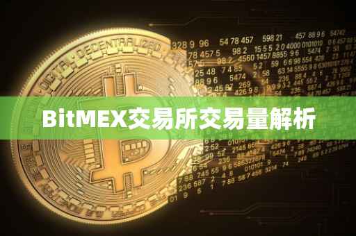 BitMEX交易所交易量解析