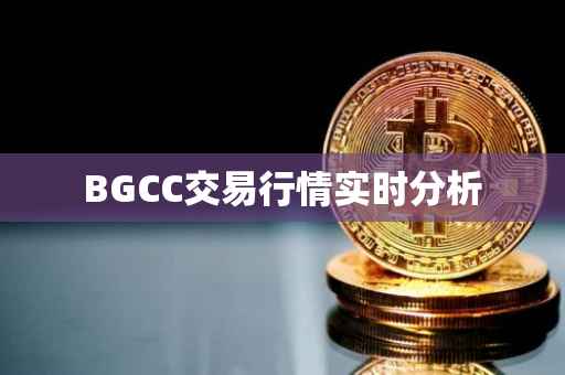 BGCC交易行情实时分析