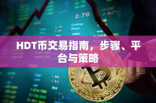 HDT币交易指南，步骤、平台与策略