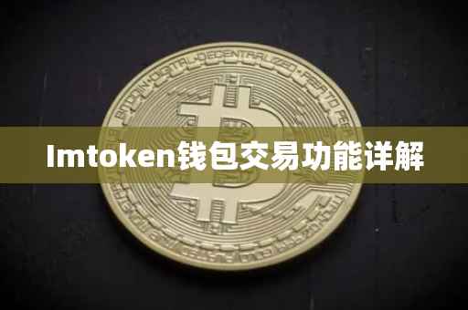 Imtoken钱包交易功能详解