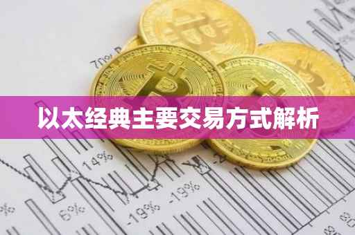 以太经典主要交易方式解析