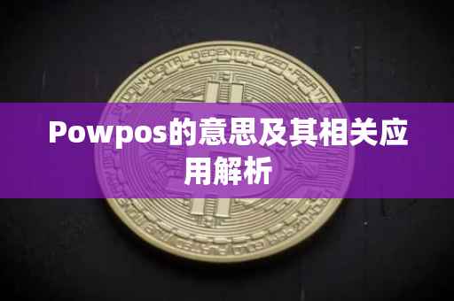 Powpos的意思及其相关应用解析