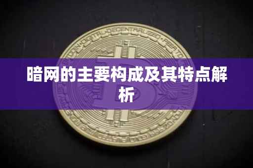 暗网的主要构成及其特点解析