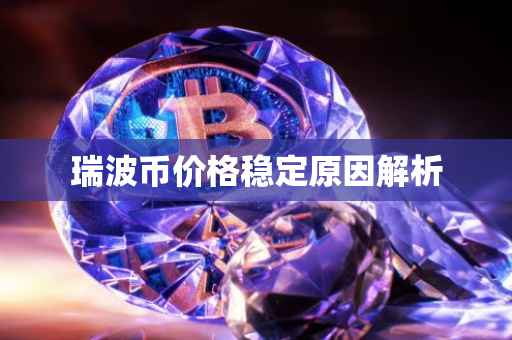 瑞波币价格稳定原因解析
