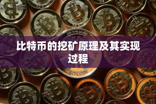 比特币的挖矿原理及其实现过程