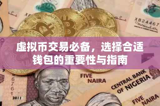 虚拟币交易必备,选择合适钱包的重要性与指南