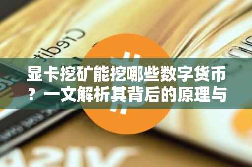 显卡挖矿能挖哪些数字货币?一文解析其背后的原理与趋势
