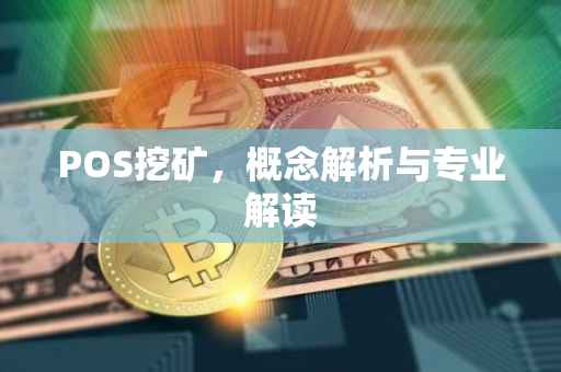 POS挖矿，概念解析与专业解读