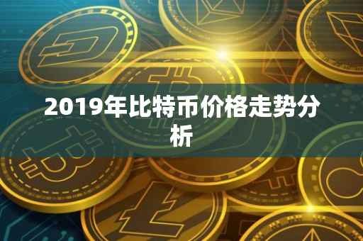 2019年比特币价格走势分析