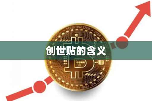 创世贴的含义
