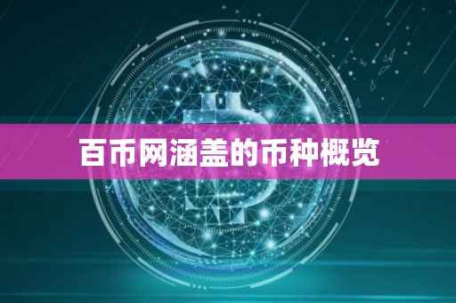 百币网涵盖的币种概览