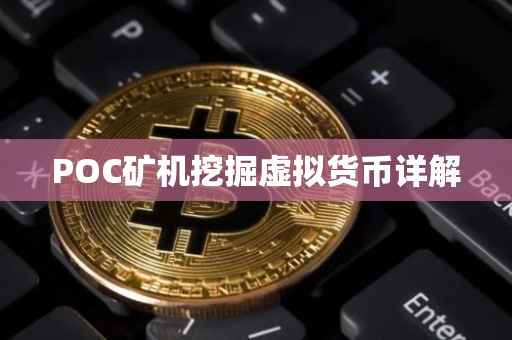 POC矿机挖掘虚拟货币详解