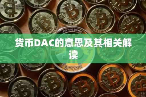 货币DAC的意思及其相关解读