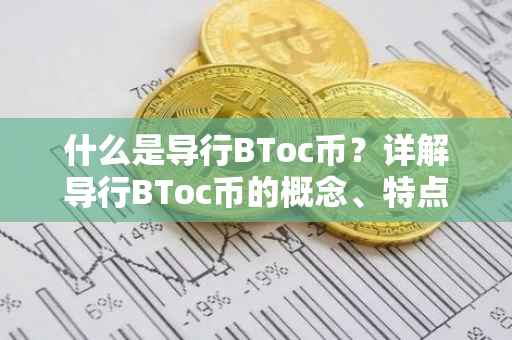 什么是导行BToc币？详解导行BToc币的概念、特点与价值