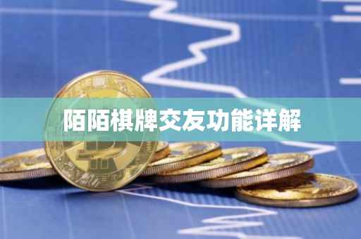 陌陌棋牌交友功能详解