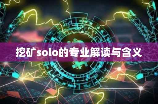 挖矿solo的专业解读与含义