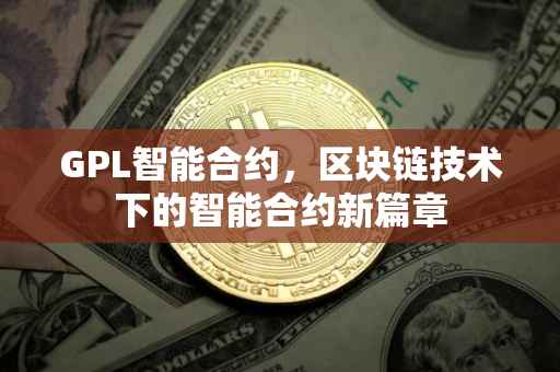 GPL智能合约，区块链技术下的智能合约新篇章
