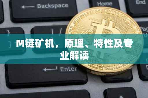 M链矿机，原理、特性及专业解读