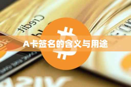 A卡签名的含义与用途