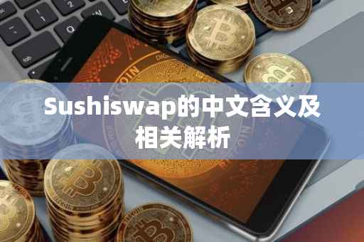 Sushiswap的中文含义及相关解析