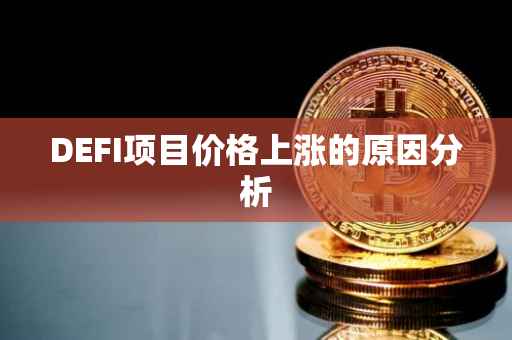 DEFI项目价格上涨的原因分析
