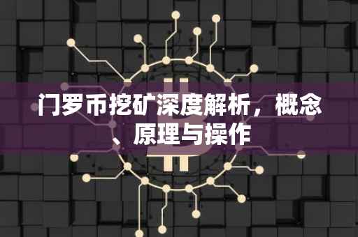 门罗币挖矿深度解析，概念、原理与操作